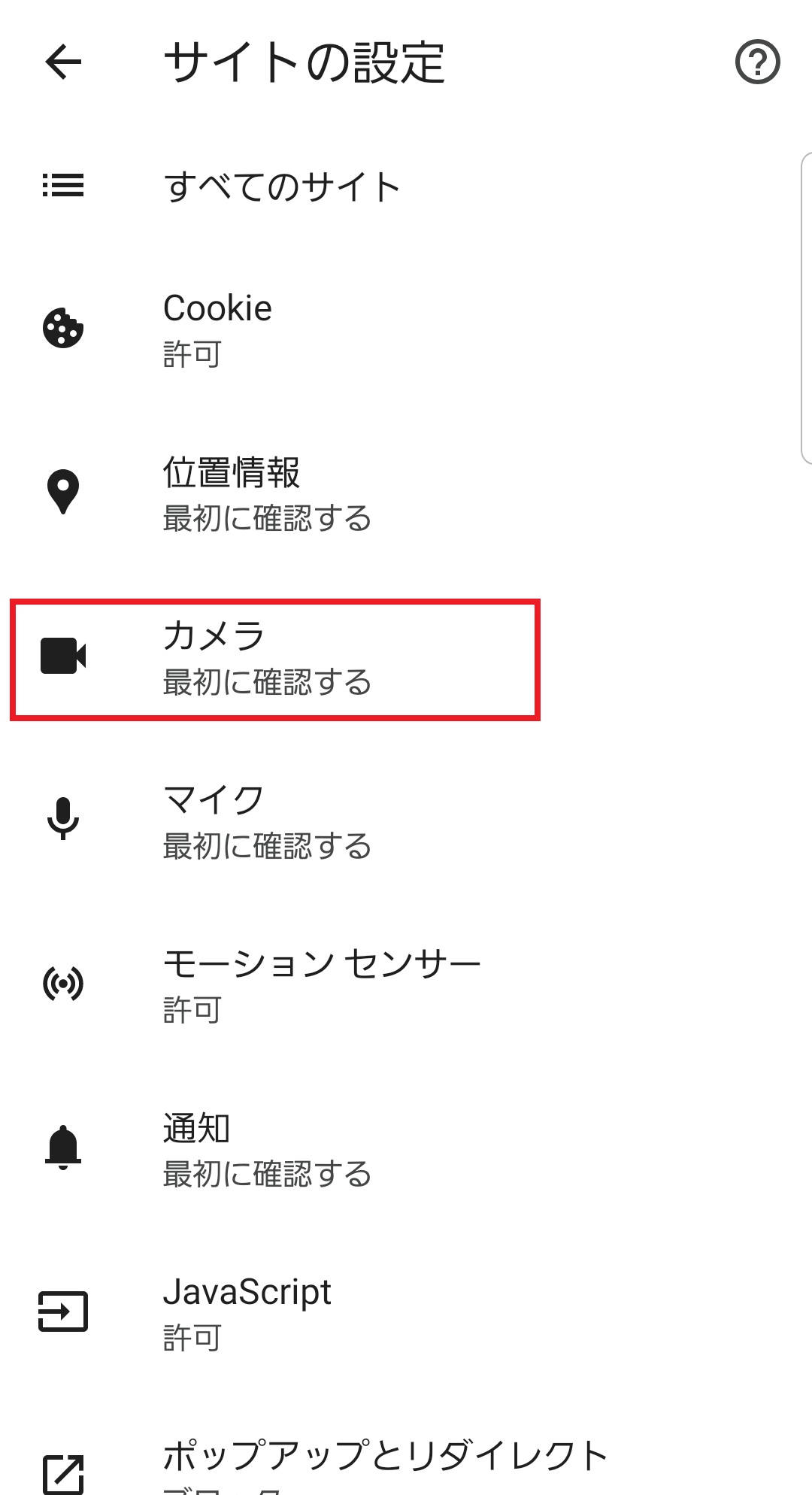 カメラの許可設定を確認する(Android端末/Chrome) – proost よくあるご質問