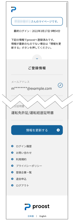 登録情報が更新できたか確認する方法はありますか？ – proost よくある 